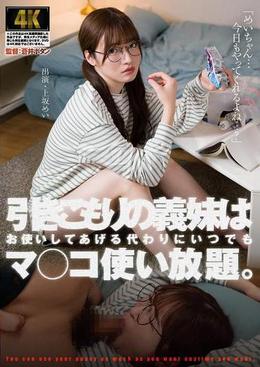 引きこもりの義妹はお使いしてあげる代わりにいつでもマ◯コ使い放題。