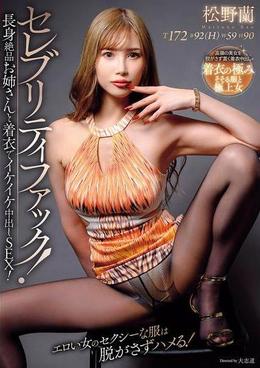 セレブリティファック!長身絶品お姉さんと着衣でイケイケ中出しSEX!
