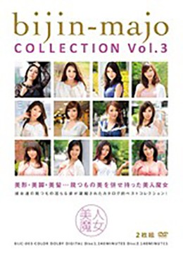 美人魔女COLLECTION Vol.3
