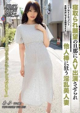 THE ドキュメント 本能丸出しでする絶頂SEX  寝取られ願望の旦那にAV出演させられ他人棒に狂う淫乱美人妻