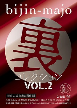 美人魔女 裏コレクション Vol.2
