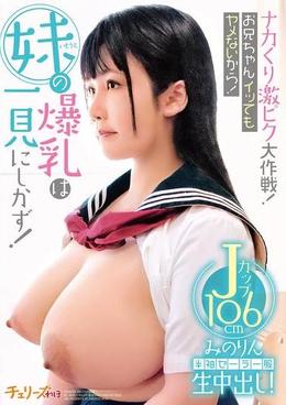 ナカくり激ピク大作戦!お兄ちゃんイッてもヤメないから! 妹の爆乳は一見にしかず!半袖セーラー服生中出し!Jカップ106cm みのりん