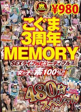 こぐま3周年MEMORY　SEXライフisビューティフル 女の子の素100％!!　480分スペシャル