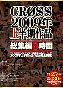 CROSS2009年上半期作品総集編8時間