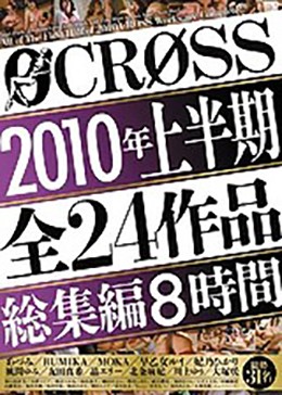 CROSS2010年上半期全24作品総集編8時間