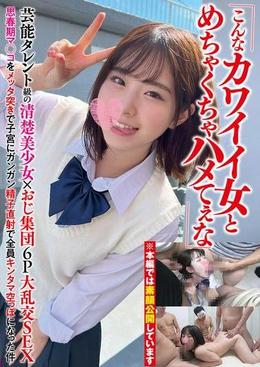 「こんなカワイイ女とめちゃくちゃハメてぇな」芸能タレント級の清楚美少女×おじ集団6P大乱交SEX思春期マ○コをメッタ突きで子宮にガンガン精子直射で全員キンタマ空っぽになった件