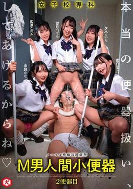 女子校専科 M男人間小便器 本当の便器扱い、してあげるからね 2便器目