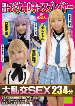 現役コミケ売り子コスプレイヤー含む計３人と大乱交SEX234分全員Dキスお酒口移し・喉奥イラマ・中出し・パイパン・潮吹き・逆アナル・イチャラブ・低身長・ドM・美少女・アニコス