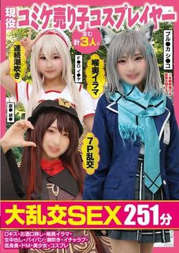 現役コミケ売り子コスプレイヤー含む計３人と大乱交SEX251分Dキス・お酒口移し・喉奥イラマ・生中出し・パイパン・潮吹き・イチャラブ・低身長・ドM・美少女・コスプレ