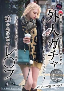 外人ガチャ追いかけ回しレ〇プ 日本観光している白人美女を眠剤拉致 抵抗したら喉奥イラマと巨根鬼ピスでわからせ 予想以上にドM堕ちして追姦懇願 メロディー・雛・マークス