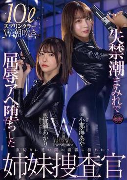 失禁潮まみれで屈辱アヘ堕ちした姉妹捜査官 小那海あや 皆瀬あかり