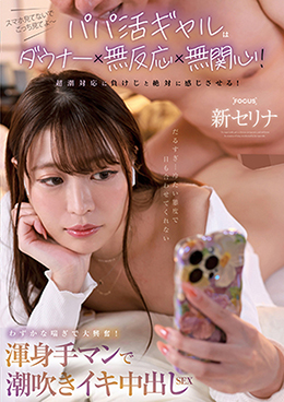 パパ活ギャルはダウナー×無反応×無関心!超潮対応に負けじと絶対に感じさせる!わずかな喘ぎで大興奮!渾身手マンで潮吹きイキ中出しSEX 新セリナ