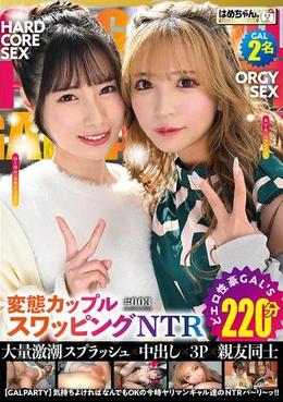 NTR【GAL PARTY】 気持ちよければなんでもOKの今時ヤリマンギャル達のNTRパ~リ~ッ3!!GAL2名