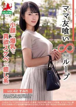 ママ友喰い無限ループ　vol.42　すみれ　小顔で爆乳で貪欲スケベで癒し系