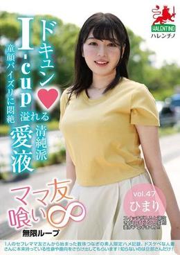 ママ友喰い無限ループ　vol.47　ひまり