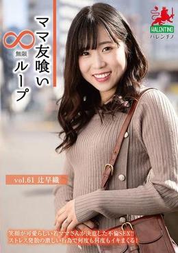 ママ友喰い無限ループ vol.61 辻早織