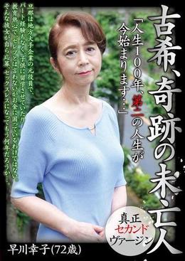 古希、奇跡の未亡人 早川幸子(72歳)「人生100年、第二の人生が今始まります…」