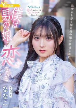 僕は男の娘に恋をする