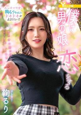 僕は男の娘に恋をする