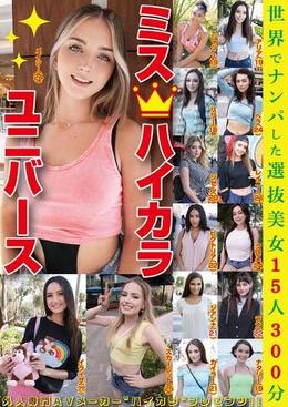ミスハイカラユニバース 世界でナンパした選抜美女15人300分