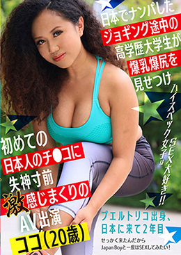 日本でナンパしたジョギング途中の高学歴大学生が 爆乳爆尻を見せつけ 初めての日本人のチ●コに失神寸前激感じまくりのAV出演  ココ（20歳）