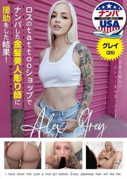 ロスのtattooショップでナンパした金髪美人彫り師に援助をした結果！グレイ（25）