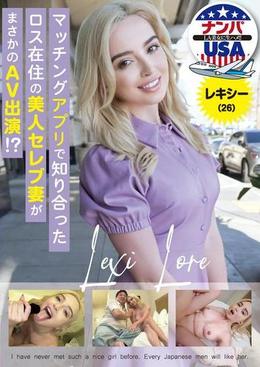 マッチングアプリで知り合ったロス在住の美人セレブ妻がまさかのAV出演!?レキシー(26)