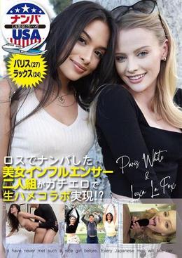 ロスでナンパした美女インフルエンサー二人組がガチエロで生ハメコラボ実現!?パリス(27)&ラックス(24)