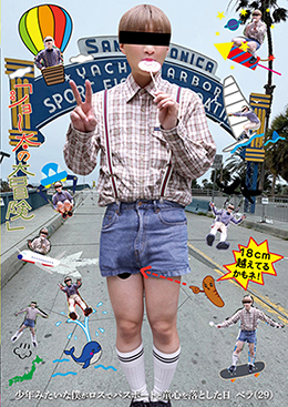 「ショ~太の大冒険」少年みたいな僕がロスでパスポートと童心を落とした日 ベラ(29)