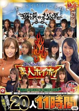 ホイホイロード8  ~素人ホイホイZの軌跡~ 全員美女!全員色気爆発!熱盛ベスツ!厳選映像VS未公開映像 ハメ撮り頂上決戦!激シコお姉さん20人11時間  ハメ撮り・個撮・ワンナイト・マッチングアプリ・巨乳・巨尻・SNS・潮吹き・顔射・ごっくん・ドキュメント・素人・痴女