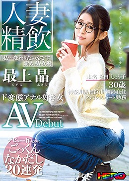 人妻精飲 新人AV女優「最上晶」本名「松田しょう子さん」30歳 ド変態アナル好き女 AVDebut