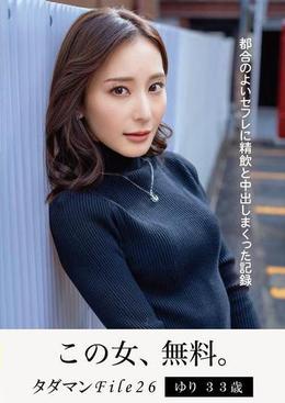 タダマンFile26 ゆり33歳 都合のよいセフレに精飲と中出しまくった記録