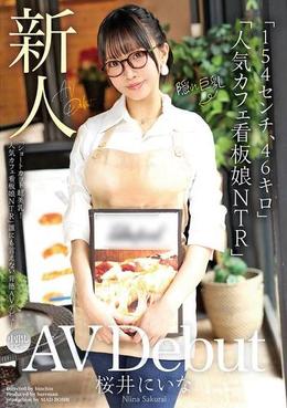 新人AV Debut「154センチ、46キロ」「ショートカット超美乳!人気カフェ看板娘NTR」誰にも言えない背徳AVデビュー 桜井にいな