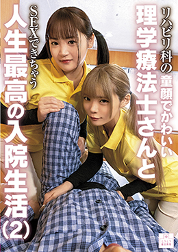 リハビリ科の童顔でかわいい理学療法士さんとSEXできちゃう人生最高の入院生活(2)