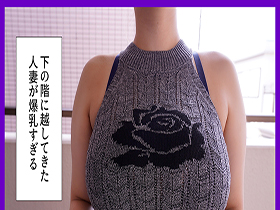 下の階に引っ越してきた人妻が巨乳すぎる！押しの弱さに付け込んで大きくてやわらかいおっぱいを堪能しながら中出し サンプル動画サムネイル