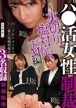 パ●活女性制裁~裏切り、塩対応、ドM編~