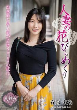 人妻の花びらめくり 春原未来