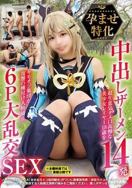 孕ませ特化　中出しザーメン14発　超生意気タメ口高慢な美少女レイヤー18歳をキモオジ集団が復讐の種付け人格矯正　６Ｐ大乱交ＳＥＸ