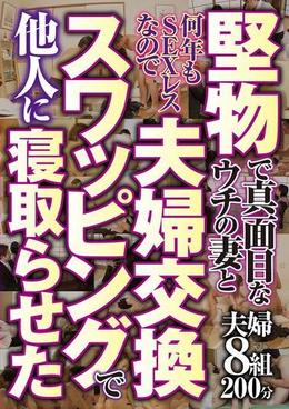 堅物で真面目なウチの妻と何年もSEXレスなので　夫婦交換スワッピングで他人に寝取らせた