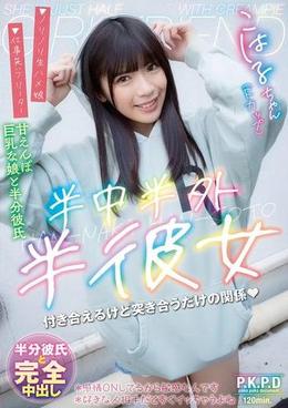 半中半外半彼女 こはる