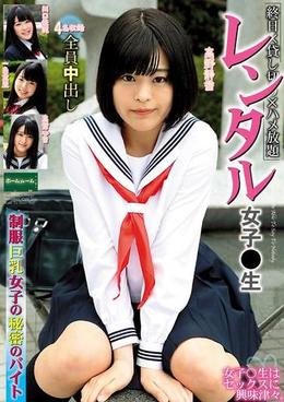 レンタル女子〇生 制服巨乳女子の秘密のバイト