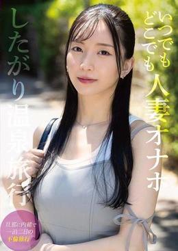 いつでもどこでも人妻オナホ したがり温泉旅行 鈴木真夕