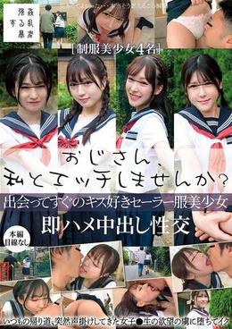 おじさん、私とエッチしませんか?出会ってすぐのキス好きセーラー服美少女即ハメ中出し性交