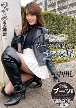 ブーツの美魔女とナマ交尾 即ズボチ〇ポの快感に美貌が蕩ける… のぞみさん29歳