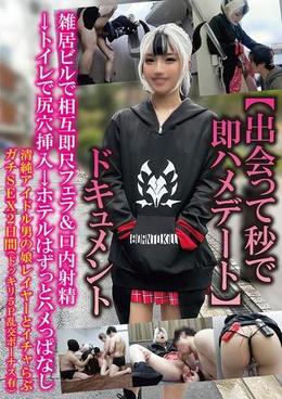 【出会って秒で即ハメデート】ドキュメント雑居ビルで相互即尺フェラ&口内射精トイレで尻穴挿入→ホテルはずっとハメっぱなし清純アイドル男の娘レイヤーとイチャらぶガチSEX2日間(ドッキリ5P乱交ボーナス有)