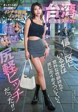 台湾最大のお洒落スポット信◯区にいる女は意外な性癖持ちで男にホイホイついていく尻軽ビッチだった！！