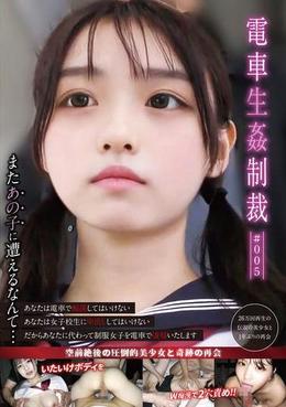 電車生姦制裁 #005