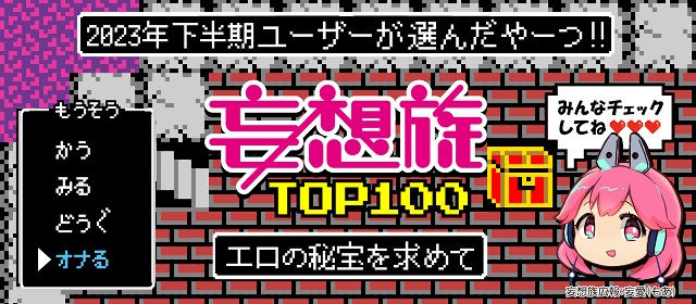 妄想族2021年下半期配信TOP100特集