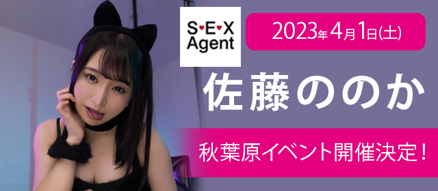 【4.1】【SEX Agent】【佐藤ののか】